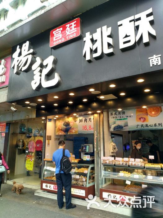 杨记宫廷桃酥王(总店)图片 第1张