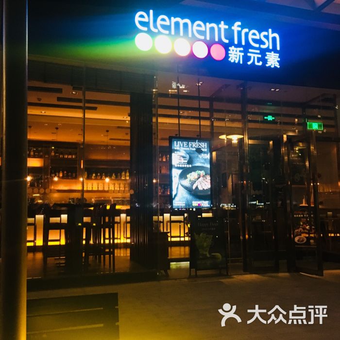 新元素餐厅(广粤天地店)图片 第1张