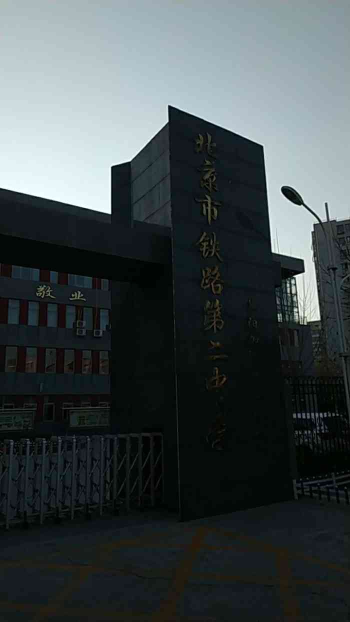 北京铁路第二中学长阳分校