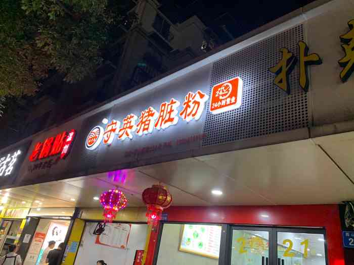 守英猪脏粉(西山南路店)