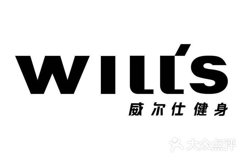 威尔士健身会所
