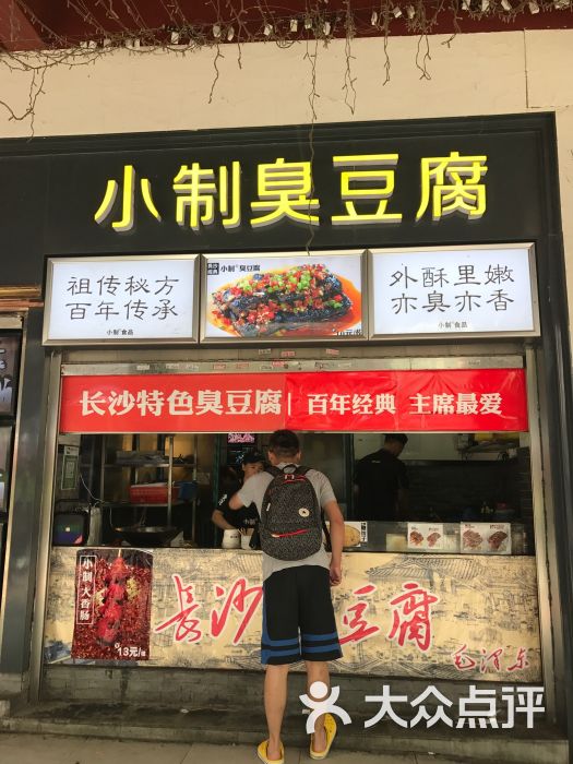 小制臭豆腐(坡子街店)图片 - 第1张