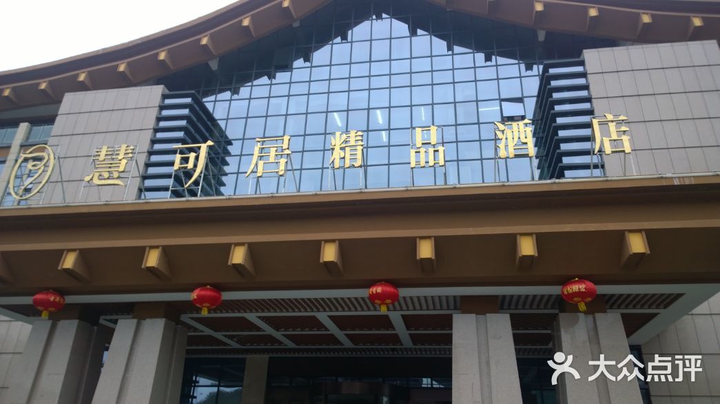 慧可居精品酒店(天悦湾温泉公园店)-图片-岳西县酒店