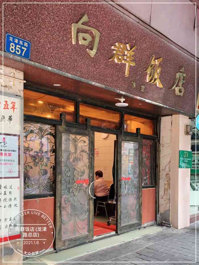 向群饭店(龙津路总店"来广州必来的,今天人多,点多点,生意超级.