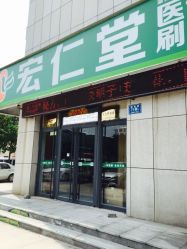 宏仁堂大药房(潘馨园店)地址,电话,营业时间(图