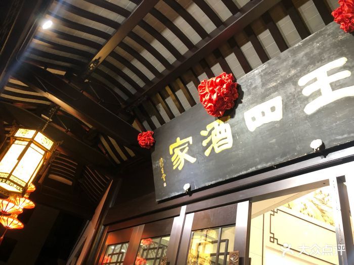 王四酒家(兴福街店)图片 第182张