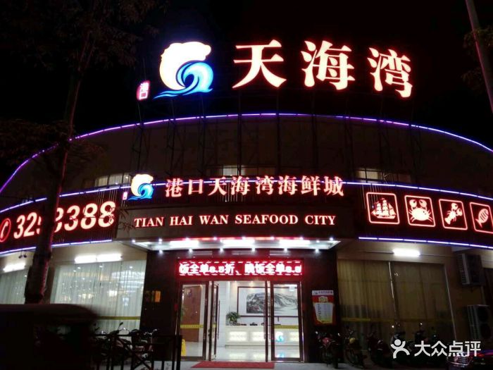 港口天海湾海鲜酒店图片