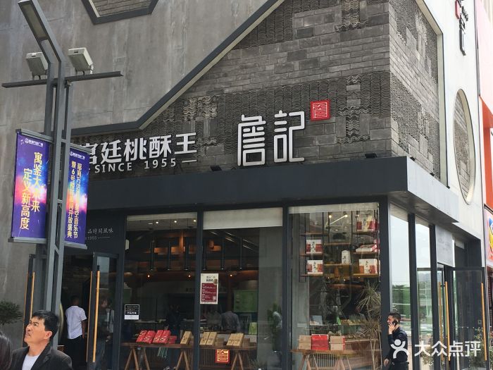 詹记宫廷桃酥王(瑶海万达店)-图片-合肥美食-大众点评