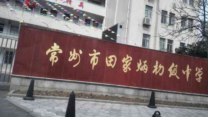 常州市田家炳初级中学(过渡校区"常州市田家炳高级中学是一所江苏省