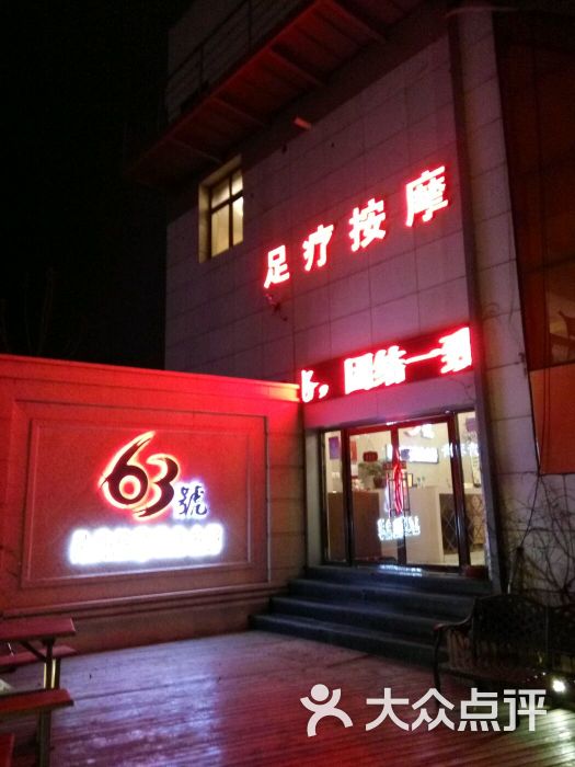 63号足疗按摩养生会馆(辽宁路连锁店-图片-青岛休闲娱乐-大众点评网