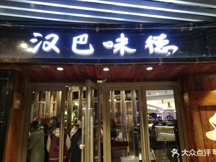 汉巴味德自助餐厅(嘉定宝龙广场店)图片 第1张