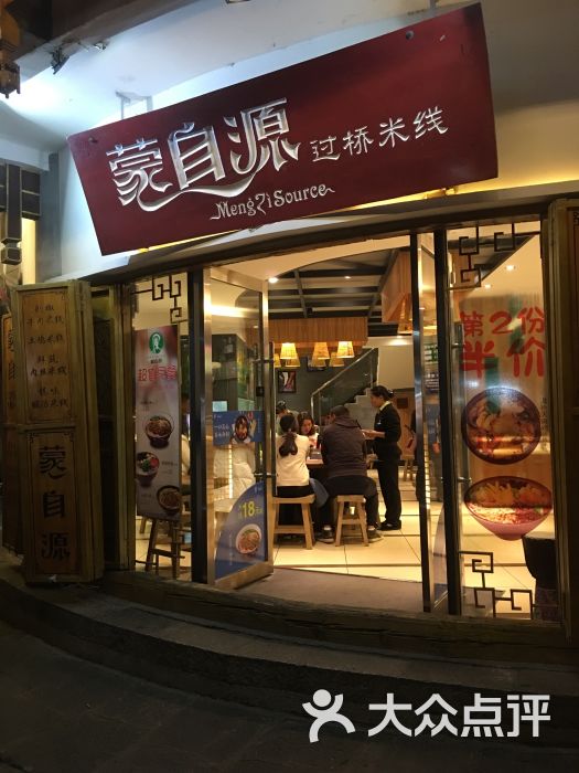 蒙自源过桥米线(古城店)门面图片 第1张