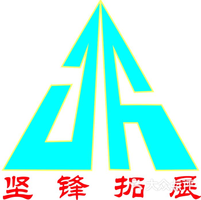 坚锋拓展logo(中文版)