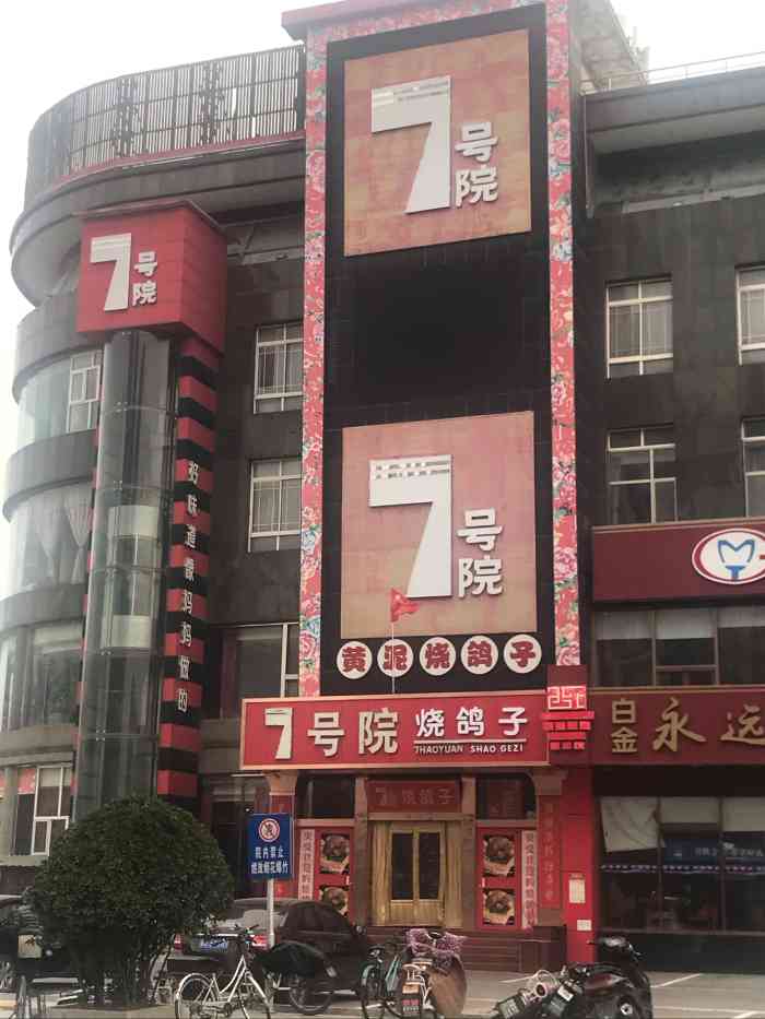 7号院烧鸽子(门头沟店)