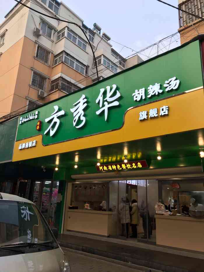 清真·方秀华胡辣汤(淮河路店"地方好找,就在路边,挺大的一块儿地儿