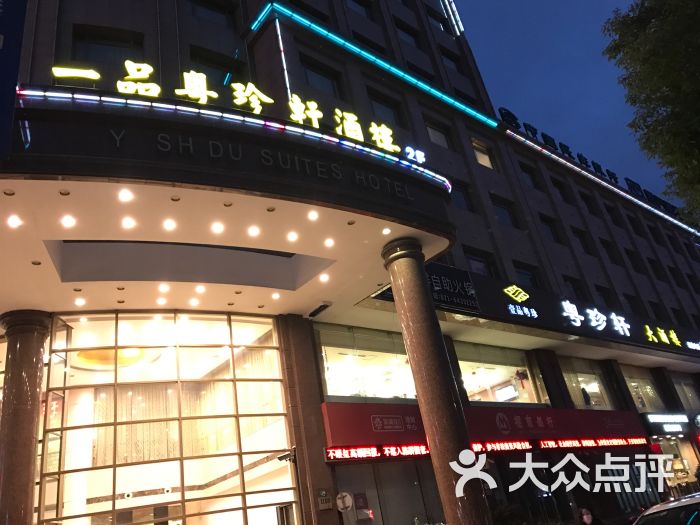 一品粤珍轩(吴中路店)图片 第89张