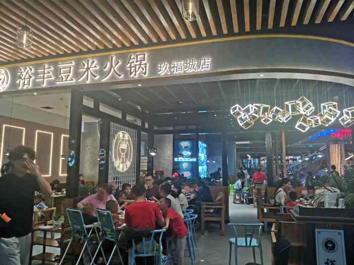 裕丰豆米火锅(玖福城店)-"体验极差,大概是年纪大了,.