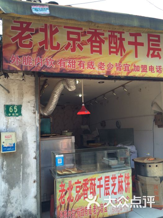 老北京香酥千层芝麻饼(亭前街店)门面图片 第2张