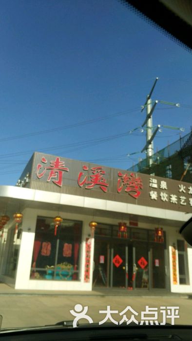 清溪湾洗浴上传的图片
