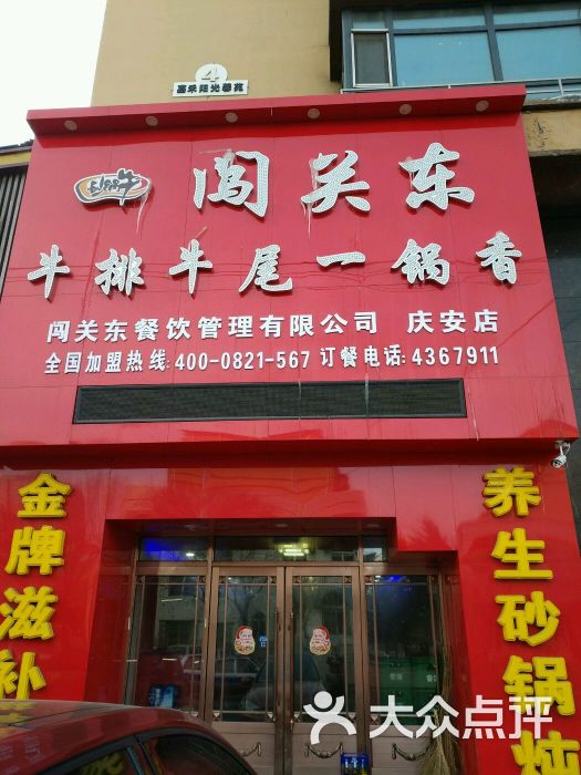 闯关东牛排牛尾一锅香图片 第1张