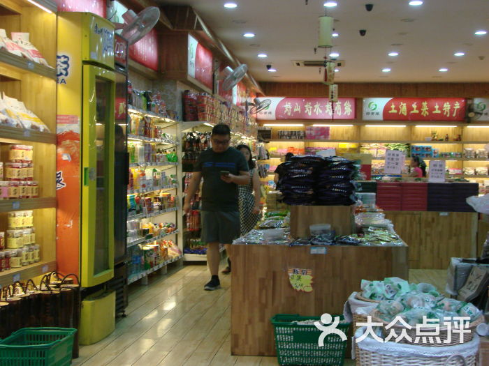 好有缘土特产超市店内环境图片 - 第4张