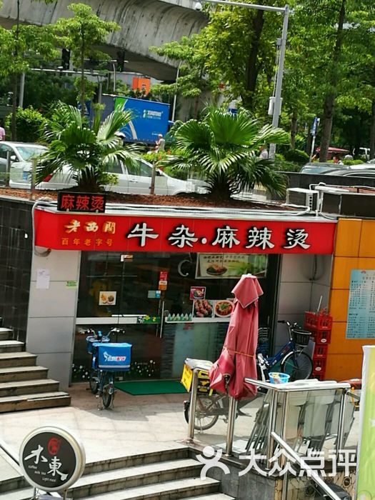老西关牛杂麻辣烫图片 - 第6张