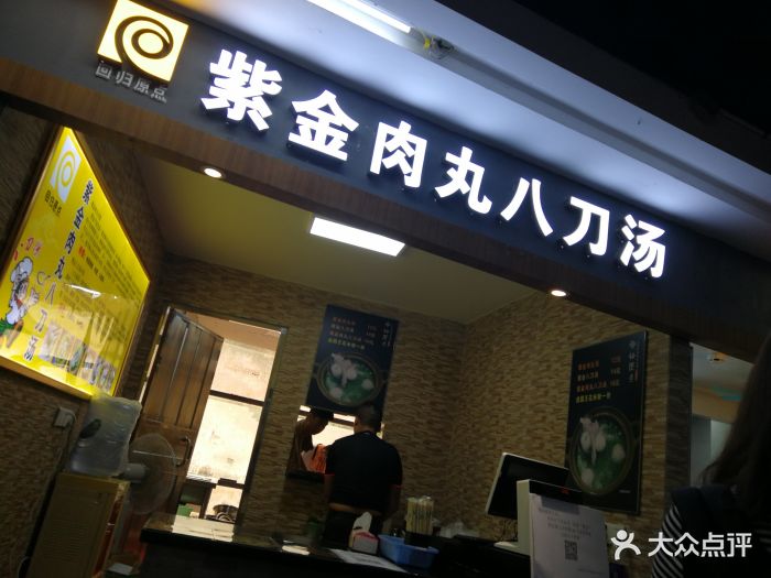 紫金肉丸八刀汤(大学商业中心店)图片 - 第4张