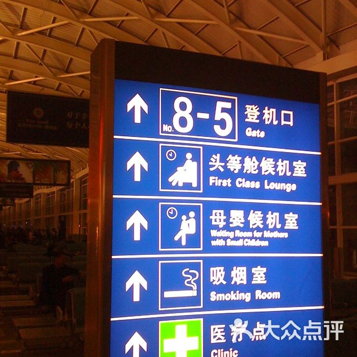 呼和浩特白塔机场指示牌图片-北京飞机场-大众点评网
