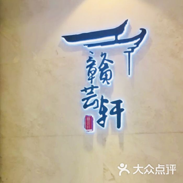 赣芸轩(万象天地店)图片 第1张