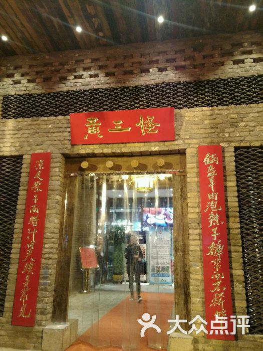 黄三怪(无影山北路店)图片 - 第3张