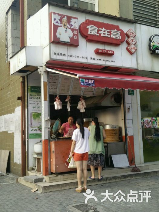 食在高包子铺(秋岚路店-图片-上海美食-大众点评网