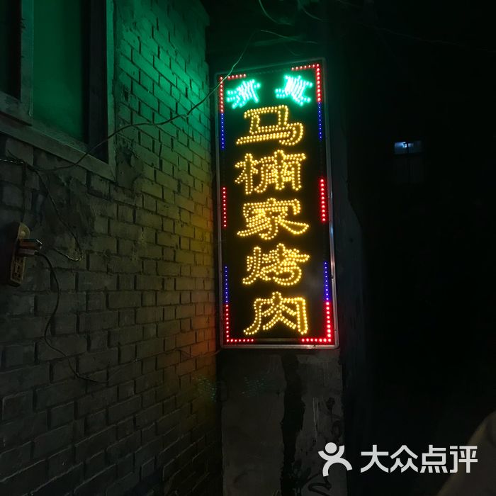 马楠烤肉