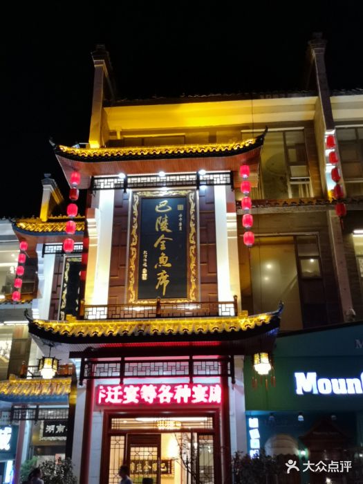 巴陵全鱼席(汴河街店)图片