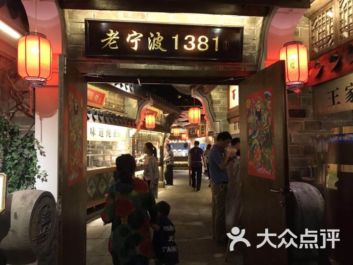 老宁波1381餐厅(宏泰广场店)图片 - 第1张