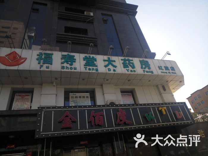 福寿堂大药房(红旗店)图片 第1张