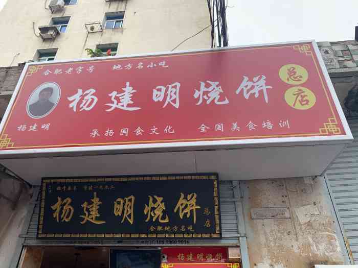 店名:杨建明烧饼 地址:淮河路385号  [薄荷]环境: 在城隍庙附近的一