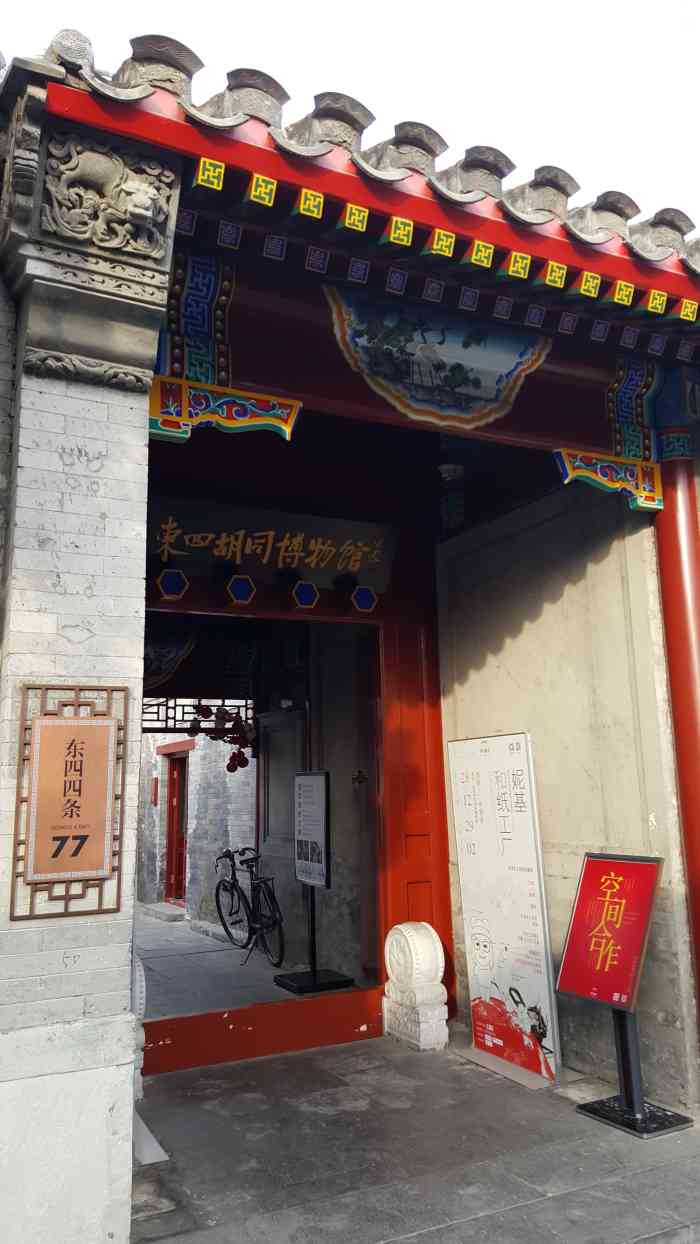 东四胡同博物馆