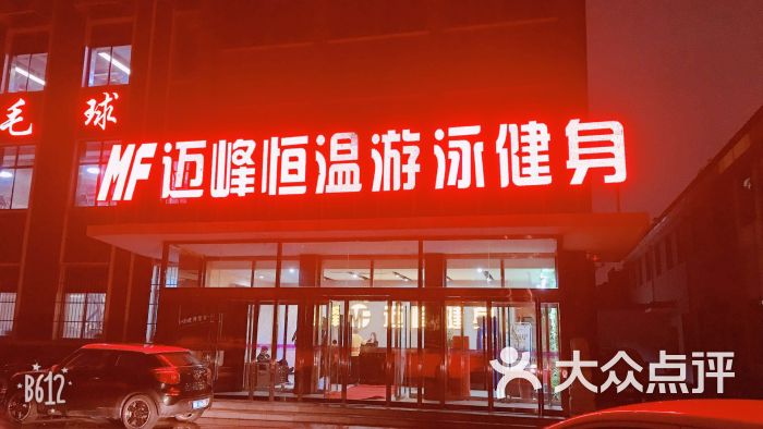 迈峰恒温游泳健身(建华店)门面图片 第4张