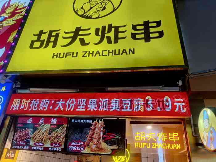 胡夫炸串(二七万达店)-"二七万达金街上的特色美味店