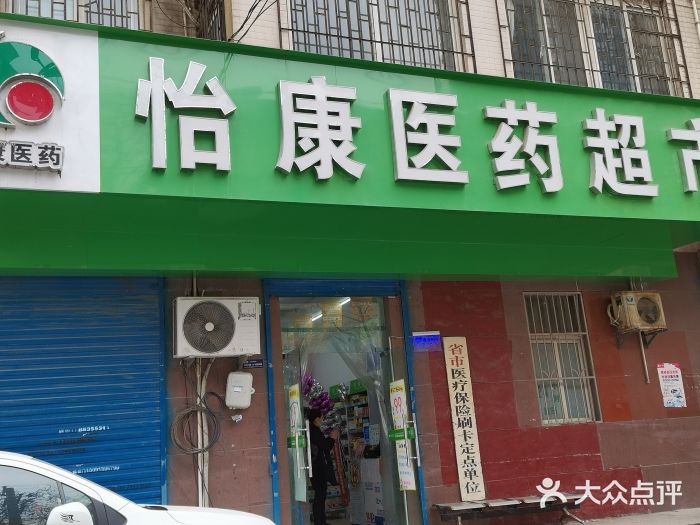 怡康医药超市(铁塔寺路店)图片