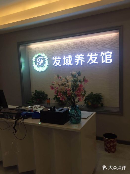 发域养发馆图片 - 第3张