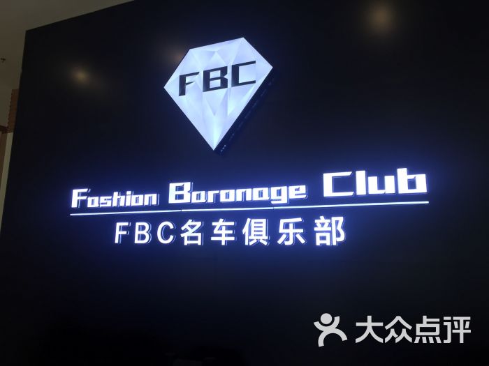 fbc名车俱乐部图片 - 第23张