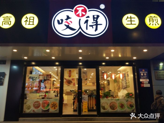 咬不得高祖生煎(庆春路店)图片