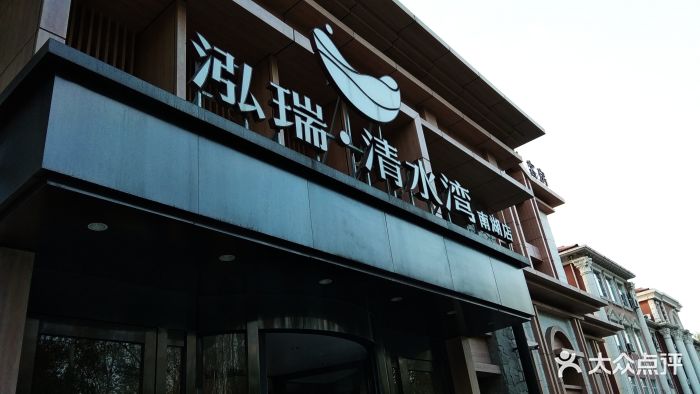 泓瑞·清水湾(南湖店)-图片-长春休闲娱乐-大众点评网