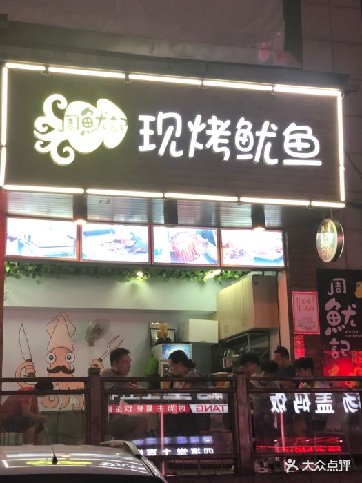 周鱿记现烤鱿鱼门面图片 - 第1张