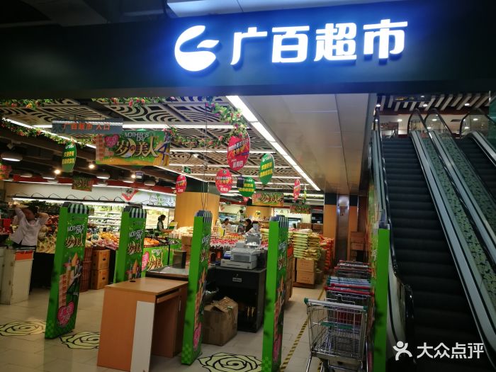 广百超市(广百百货天河中怡店)-图片-广州购物-大众