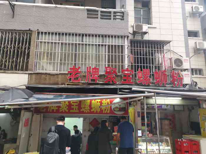 聚宝螺蛳粉(聚宝店)-"我是好欢螺的忠粉 最爱它的加辣加臭版 家.