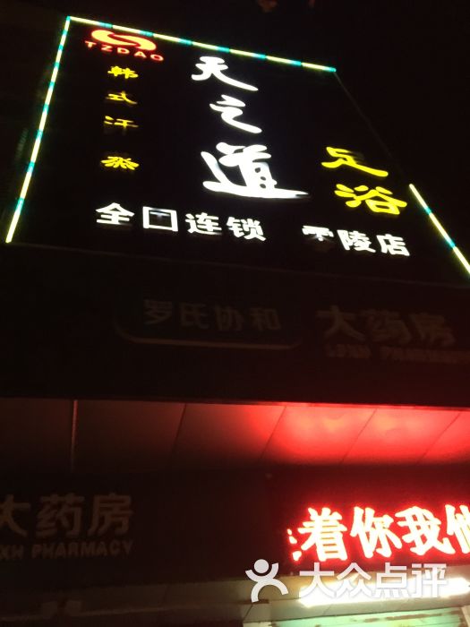 天之道足浴(零陵店-图片-永州休闲娱乐-大众点评网