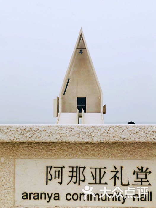 北戴河阿那亚安澜酒店图片 第18张