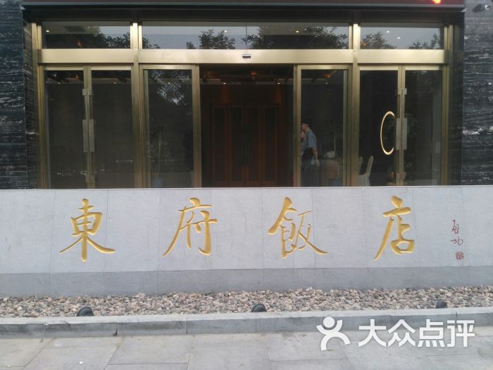 东府饭店(科学大道店)图片 第1张